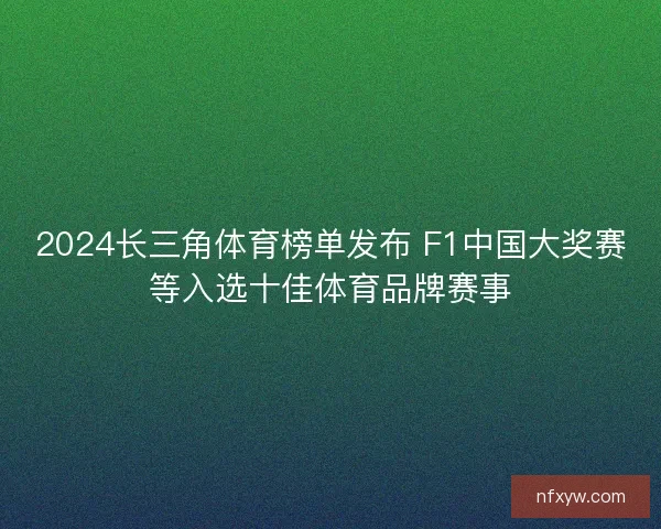 2024长三角体育榜单发布 F1中国大奖赛等入选十佳体育品牌赛事