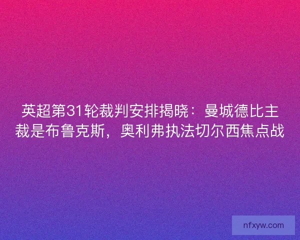 英超第31轮裁判安排揭晓：曼城德比主裁是布鲁克斯，奥利弗执法切尔西焦点战