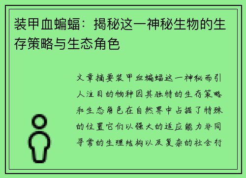 装甲血蝙蝠：揭秘这一神秘生物的生存策略与生态角色