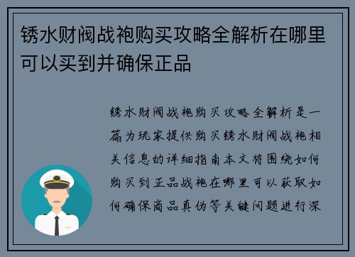 锈水财阀战袍购买攻略全解析在哪里可以买到并确保正品