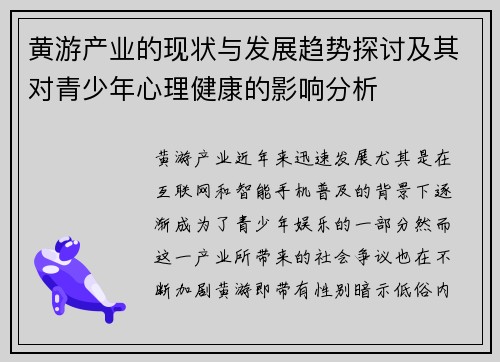 黄游产业的现状与发展趋势探讨及其对青少年心理健康的影响分析