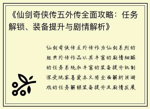《仙剑奇侠传五外传全面攻略：任务解锁、装备提升与剧情解析》