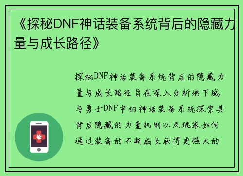 《探秘DNF神话装备系统背后的隐藏力量与成长路径》