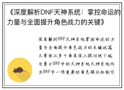 《深度解析DNF天神系统：掌控命运的力量与全面提升角色战力的关键》