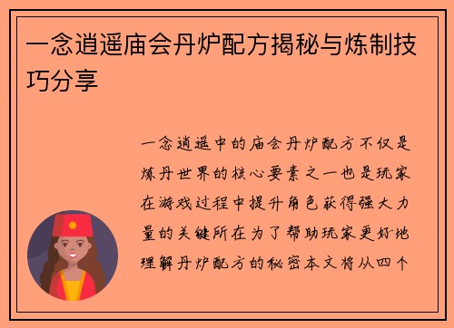 一念逍遥庙会丹炉配方揭秘与炼制技巧分享