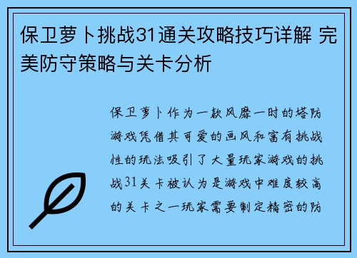 保卫萝卜挑战31通关攻略技巧详解 完美防守策略与关卡分析