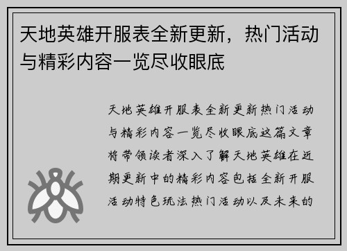 天地英雄开服表全新更新，热门活动与精彩内容一览尽收眼底