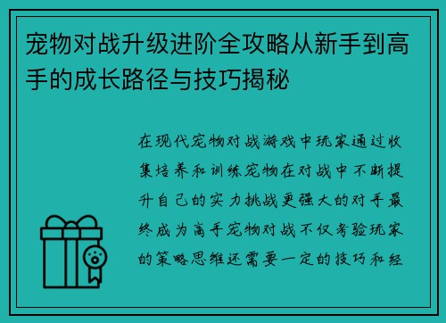 宠物对战升级进阶全攻略从新手到高手的成长路径与技巧揭秘