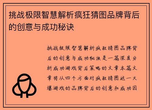 挑战极限智慧解析疯狂猜图品牌背后的创意与成功秘诀