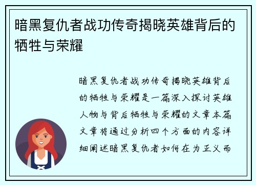 暗黑复仇者战功传奇揭晓英雄背后的牺牲与荣耀