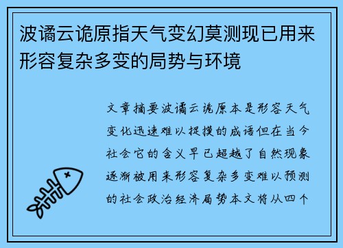 波谲云诡原指天气变幻莫测现已用来形容复杂多变的局势与环境