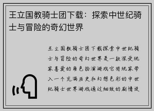 王立国教骑士团下载：探索中世纪骑士与冒险的奇幻世界