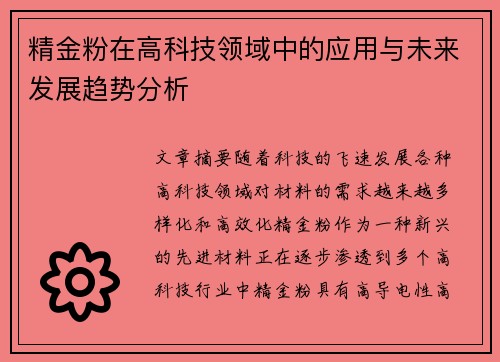 精金粉在高科技领域中的应用与未来发展趋势分析