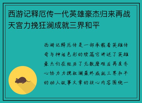 西游记释厄传一代英雄豪杰归来再战天宫力挽狂澜成就三界和平
