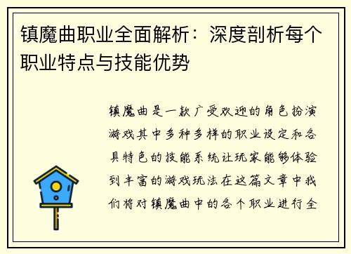 镇魔曲职业全面解析：深度剖析每个职业特点与技能优势