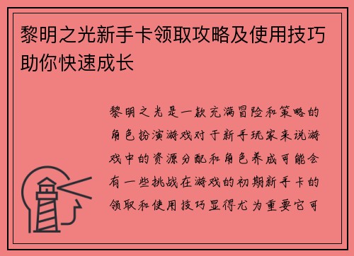 黎明之光新手卡领取攻略及使用技巧助你快速成长