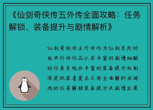 《仙剑奇侠传五外传全面攻略：任务解锁、装备提升与剧情解析》