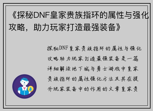 《探秘DNF皇家贵族指环的属性与强化攻略，助力玩家打造最强装备》