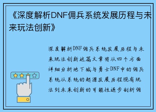 《深度解析DNF佣兵系统发展历程与未来玩法创新》