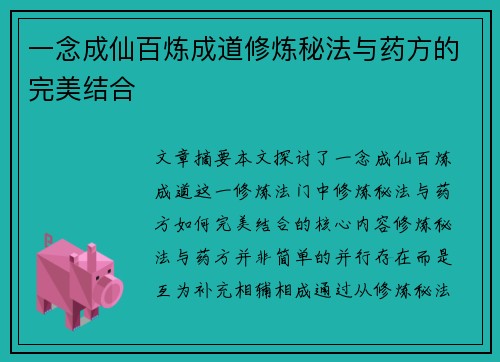 一念成仙百炼成道修炼秘法与药方的完美结合