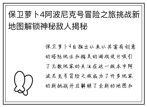 保卫萝卜4阿波尼克号冒险之旅挑战新地图解锁神秘敌人揭秘