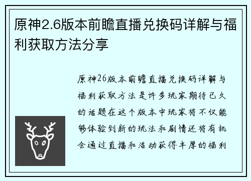 原神2.6版本前瞻直播兑换码详解与福利获取方法分享