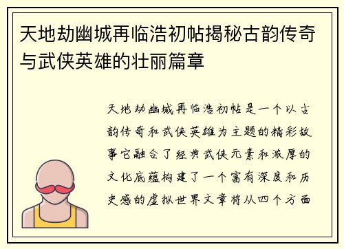 天地劫幽城再临浩初帖揭秘古韵传奇与武侠英雄的壮丽篇章