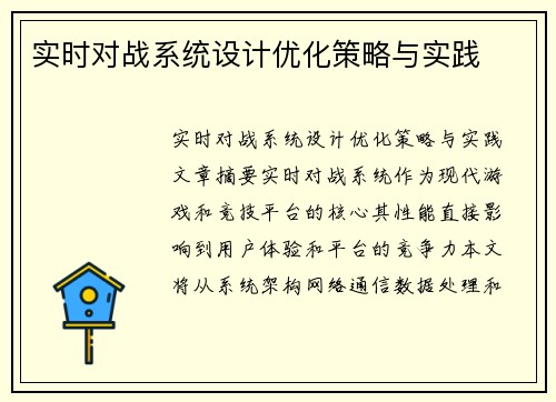 实时对战系统设计优化策略与实践
