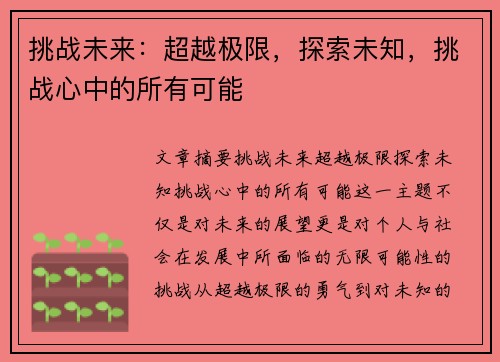 挑战未来：超越极限，探索未知，挑战心中的所有可能