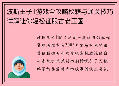 波斯王子1游戏全攻略秘籍与通关技巧详解让你轻松征服古老王国