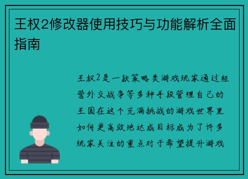 王权2修改器使用技巧与功能解析全面指南