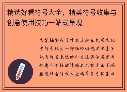 精选好看符号大全，精美符号收集与创意使用技巧一站式呈现