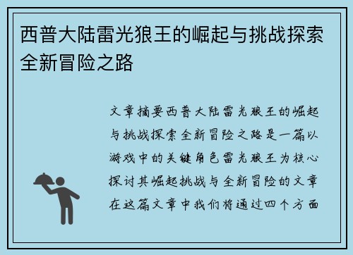 西普大陆雷光狼王的崛起与挑战探索全新冒险之路