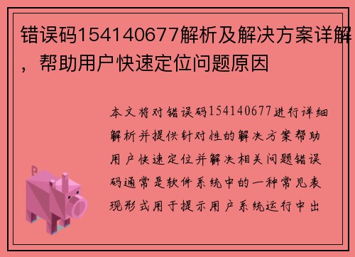 错误码154140677解析及解决方案详解，帮助用户快速定位问题原因
