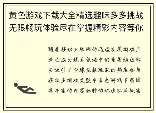 黄色游戏下载大全精选趣味多多挑战无限畅玩体验尽在掌握精彩内容等你来下载