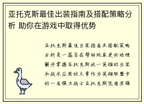 亚托克斯最佳出装指南及搭配策略分析 助你在游戏中取得优势