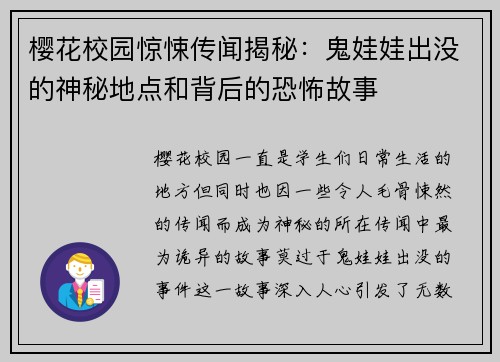 樱花校园惊悚传闻揭秘：鬼娃娃出没的神秘地点和背后的恐怖故事