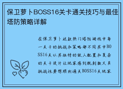 保卫萝卜BOSS16关卡通关技巧与最佳塔防策略详解
