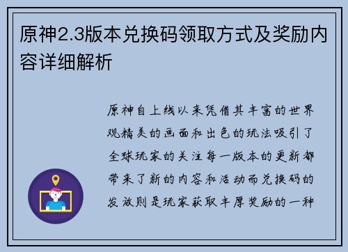 原神2.3版本兑换码领取方式及奖励内容详细解析