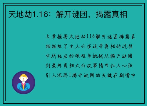 天地劫1.16：解开谜团，揭露真相