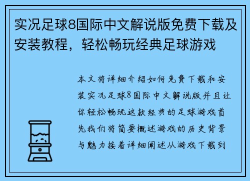 实况足球8国际中文解说版免费下载及安装教程，轻松畅玩经典足球游戏