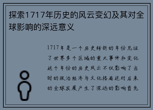 探索1717年历史的风云变幻及其对全球影响的深远意义