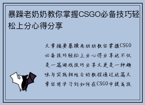 暴躁老奶奶教你掌握CSGO必备技巧轻松上分心得分享
