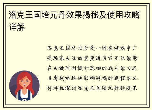 洛克王国培元丹效果揭秘及使用攻略详解